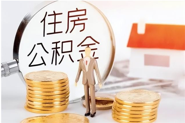 新疆离职证明怎么取公积金（2020离职证明能提取公积金吗）