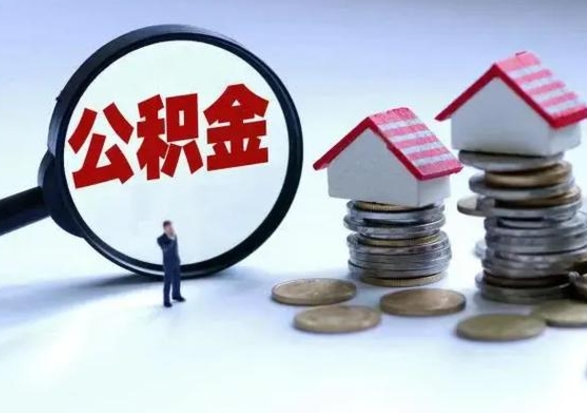 新疆离职后如何取公积（离职之后怎么取住房公积金）