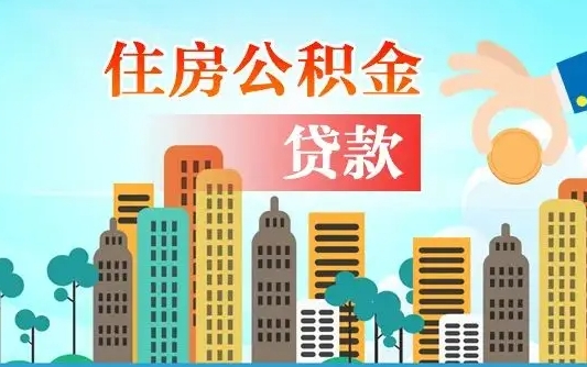 新疆省直公积金封存怎么取出来（省直公积金封存了还可以贷款吗）