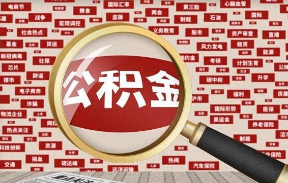 新疆封存状态下的公积金怎么取（封存了的公积金怎么提取出来）