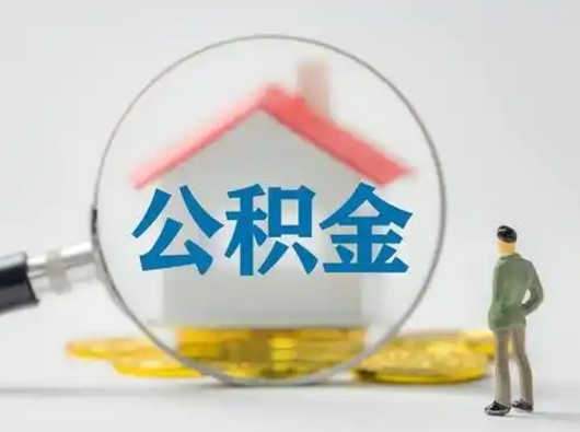 新疆公积金离职封存取出（住房公积金离职封存怎么提取）